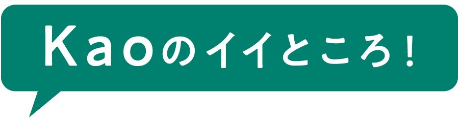 Kaoのいいところ！