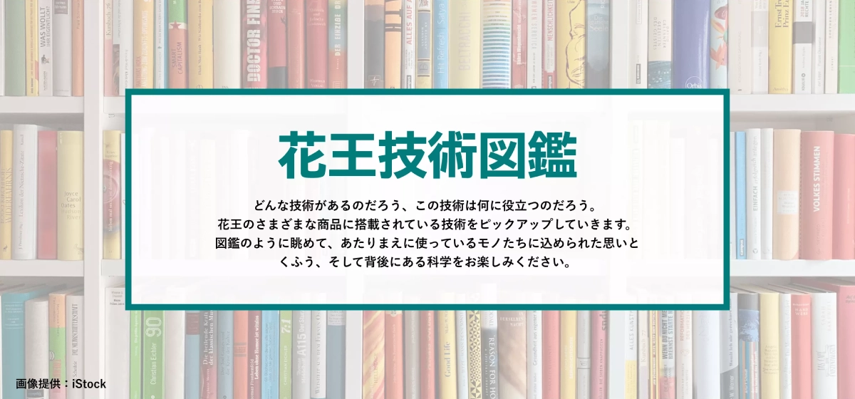 花王技術図鑑バナー