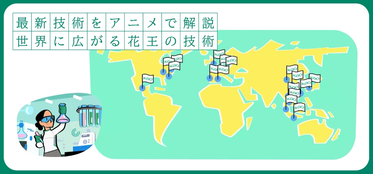 花王の最新技術バナー