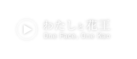 わたしと花王